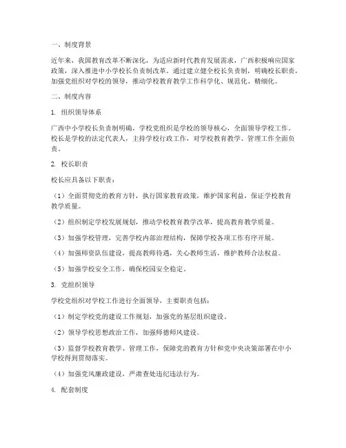 广西中小学校长负责制制度