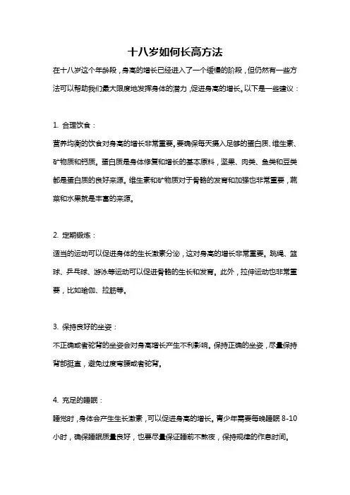 十八岁如何长高方法