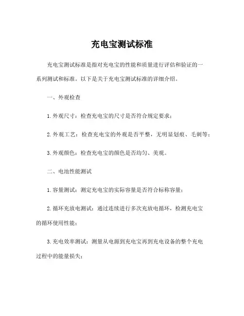 充电宝测试标准