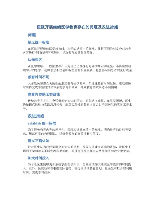医院开展继续医学教育存在的问题及改进措施