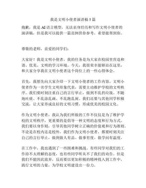 我是文明小使者演讲稿5篇