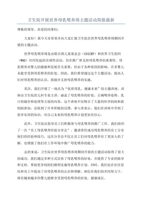 卫生院开展世界母乳喂养周主题活动简报最新