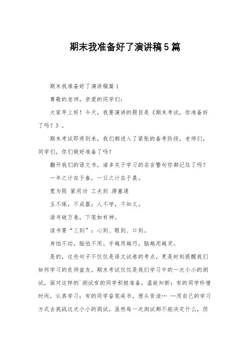 期末我准备好了演讲稿5篇