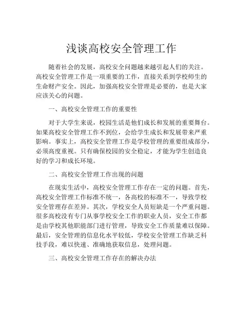 浅谈高校安全管理工作