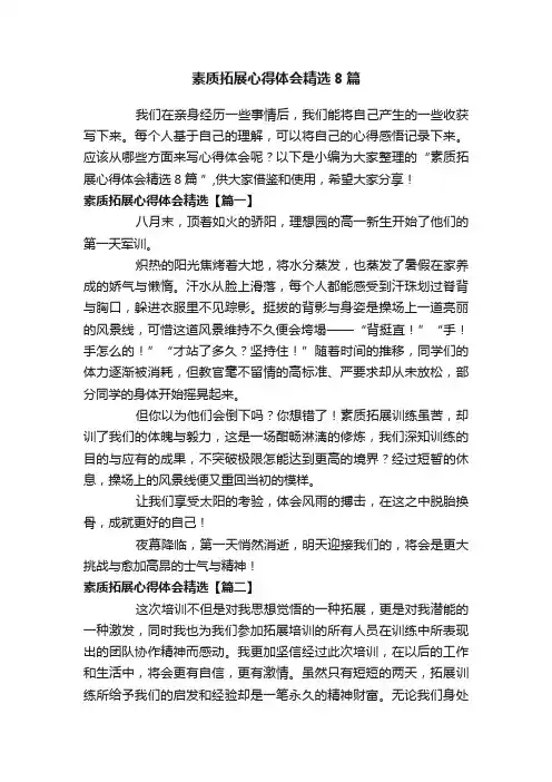 素质拓展心得体会精选8篇