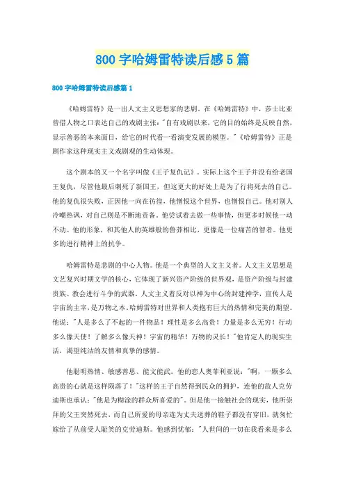 800字哈姆雷特读后感5篇