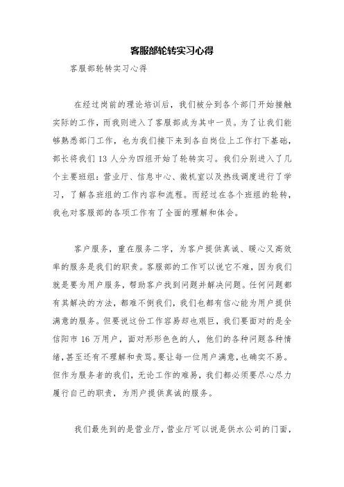 客服部轮转实习心得【精品范文】