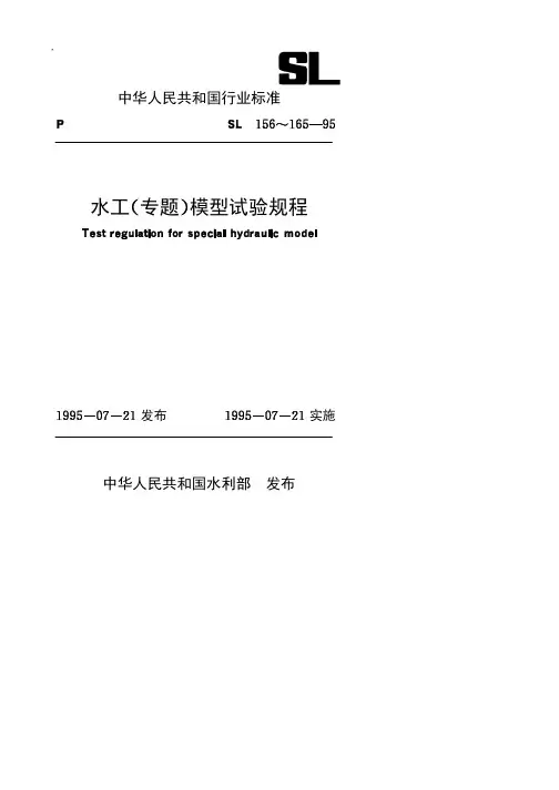 [156～165-95]水工(专题)模型试验规程
