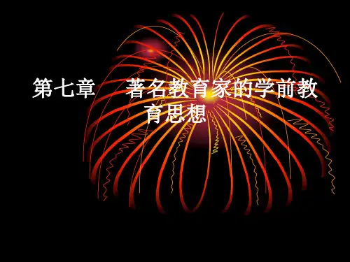 著名教育家的学前教育思想