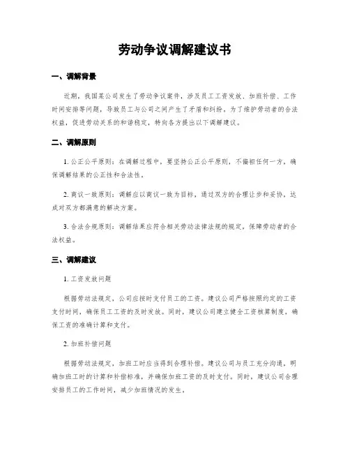 劳动争议调解建议书