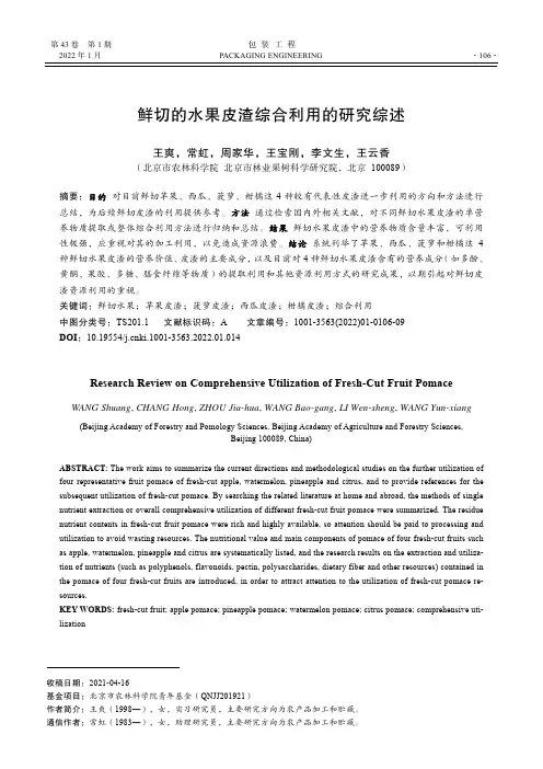 鲜切的水果皮渣综合利用的研究综述