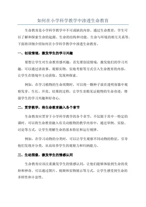 如何在小学科学教学中渗透生命教育