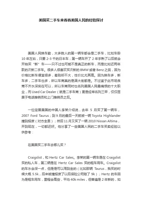 美国买二手车来看看美国人民的经验探讨