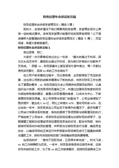 财务经理年会讲话发言稿