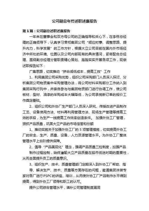 公司副总年终述职述廉报告