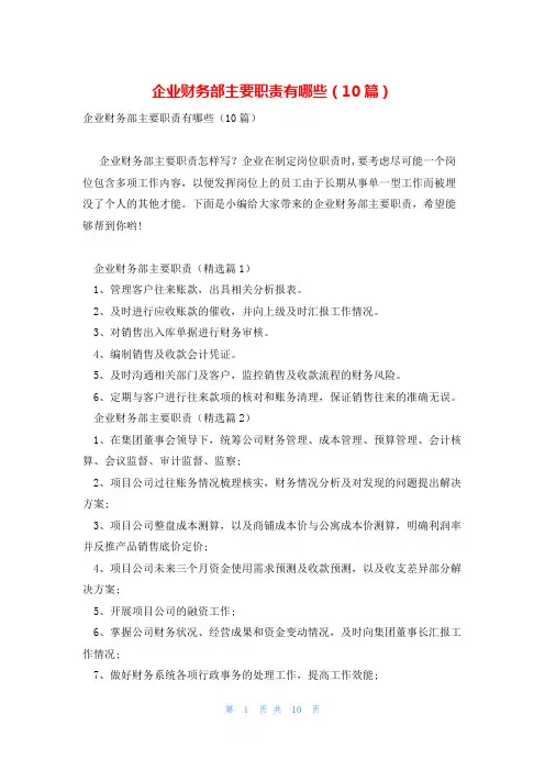 企业财务部主要职责有哪些(10篇)