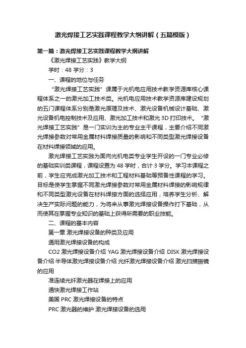 激光焊接工艺实践课程教学大纲讲解（五篇模版）