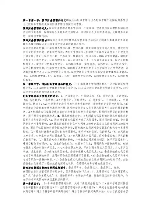 自学考试国际财务管理复习资料全