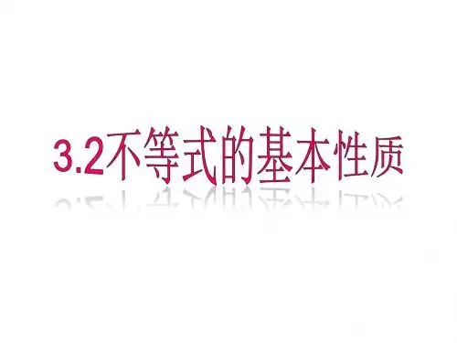 2017年秋八年级数学浙教版上册课件：3.2 不等式的基本性质  (共17张PPT)