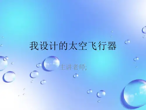 课件：我设计的太空飞行器