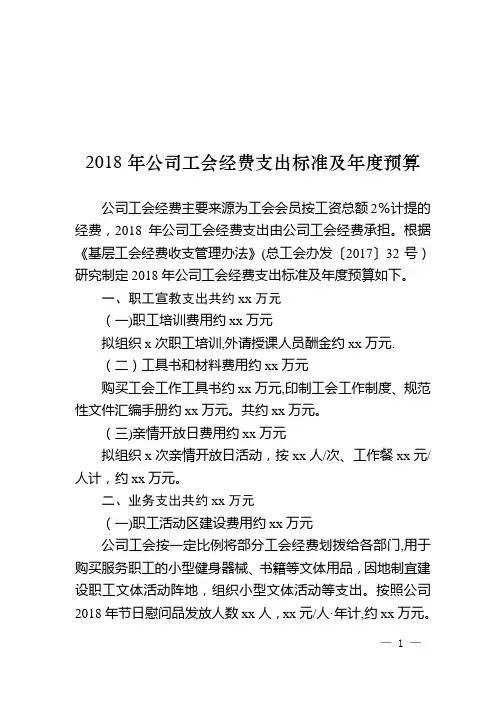 2018年工会经费支出标准及年度预算