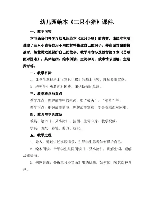 幼儿园绘本《三只小猪》课件.