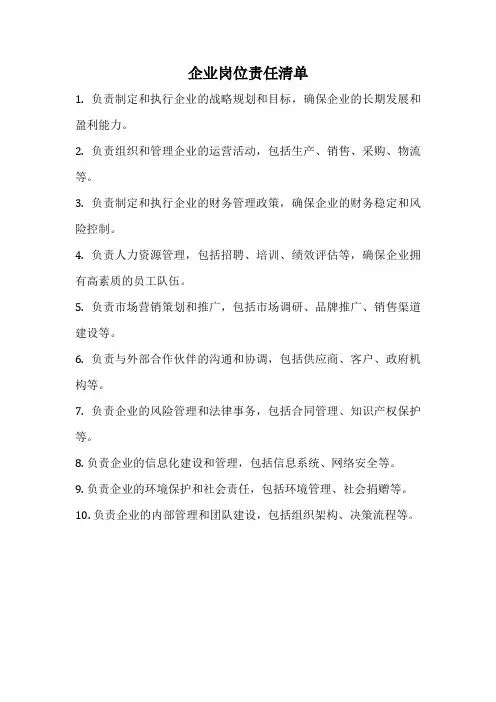 企业岗位责任清单