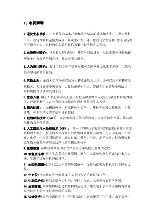 恢复生态学期末总结汇编(最新整理)
