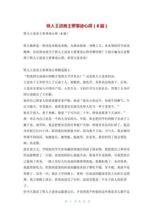 铁人王进喜主要事迹心得(6篇)写范文网