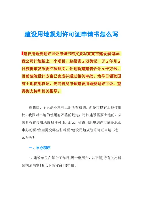 建设用地规划许可证申请书怎么写