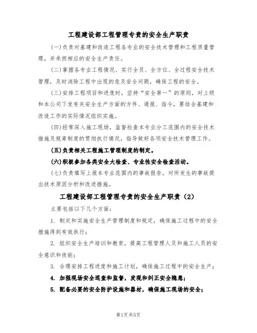 工程建设部工程管理专责的安全生产职责(5篇)