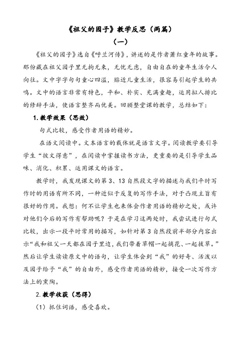 部编版语文五年级下册祖父的园子教学反思(两篇)