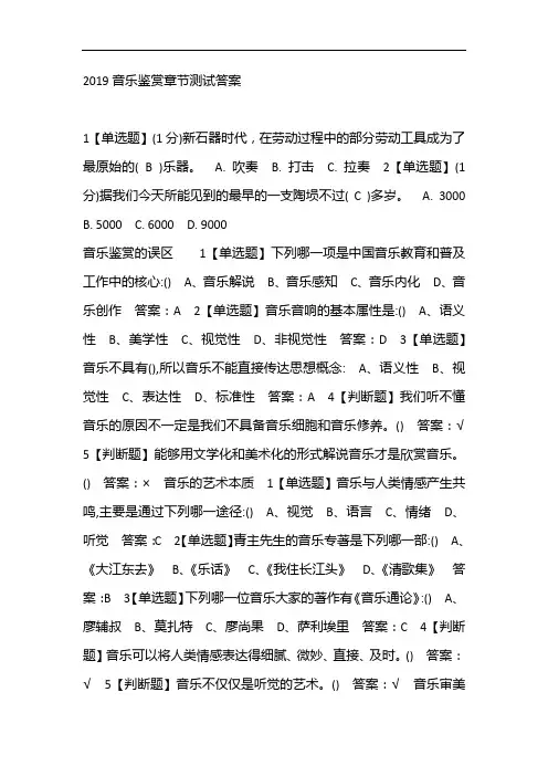 2019音乐鉴赏章节测试答案