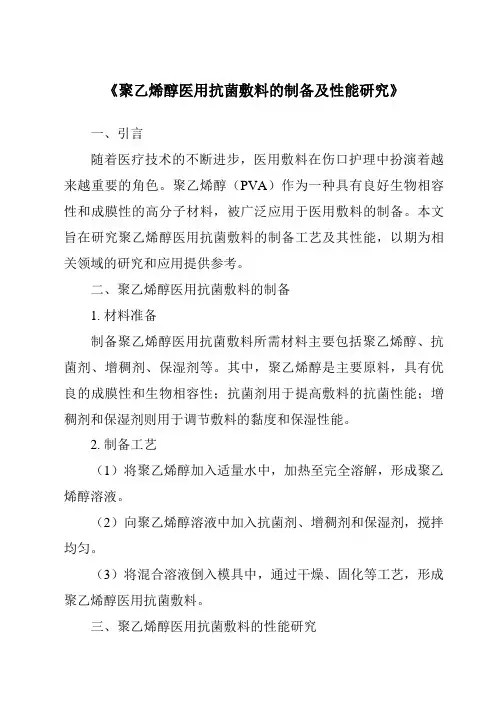 《聚乙烯醇医用抗菌敷料的制备及性能研究》