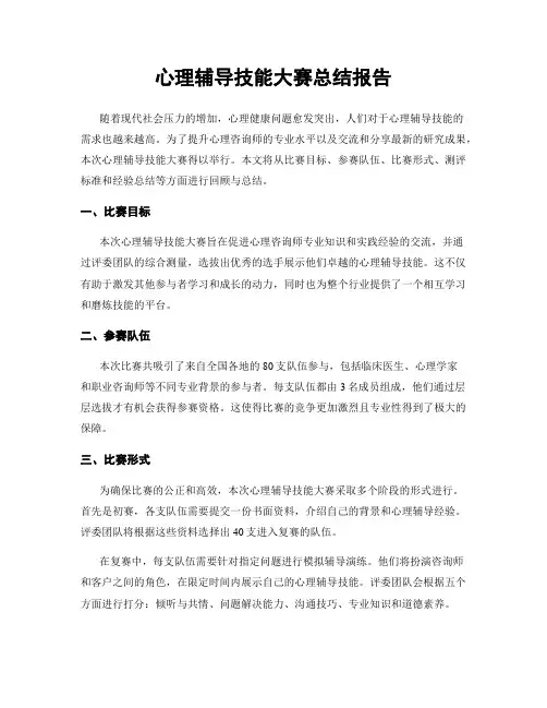 心理辅导技能大赛总结报告