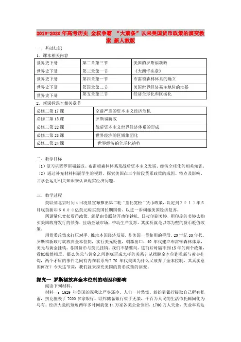 2019-2020年高考历史 金权争霸 “大萧条”以来美国货币政策的演变教案 新人教版