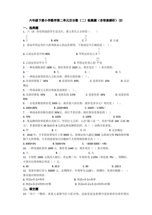 六年级下册小学数学第二单元百分数(二)检测题(含答案解析)(3)