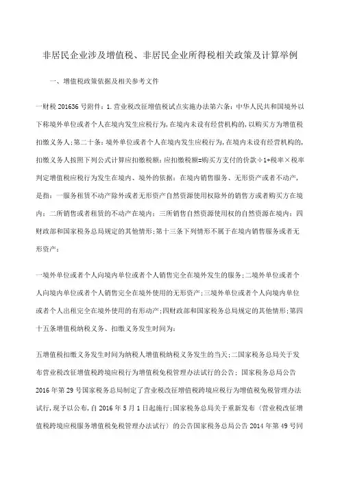 非居民企业涉及增值税非居民企业所得税相关政策及计算举例？