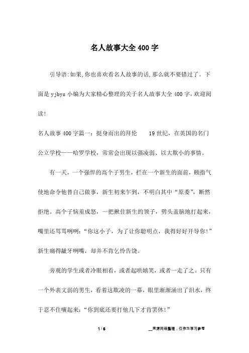 名人故事大全400字