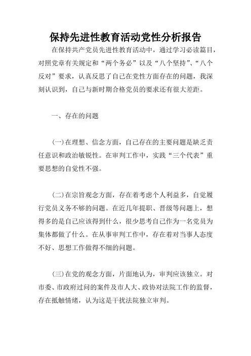 保持先进性教育活动党性分析报告
