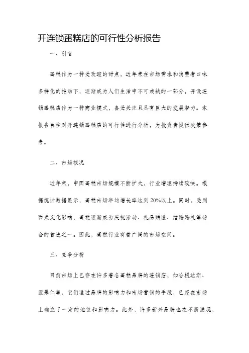 开连锁蛋糕店的可行性分析报告