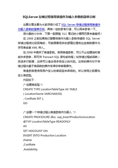 SQLServer存储过程使用表值作为输入参数的简单示例