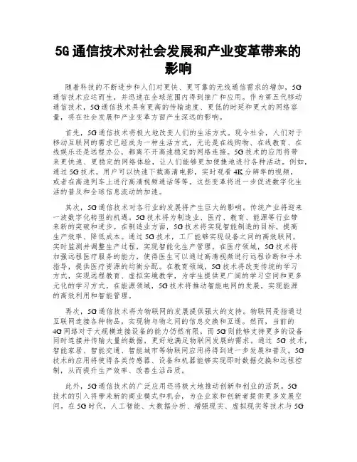 5G通信技术对社会发展和产业变革带来的影响