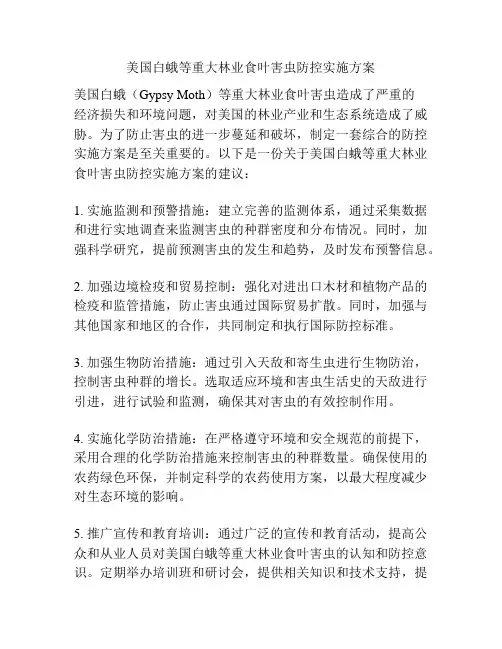 美国白蛾等重大林业食叶害虫防控实施方案