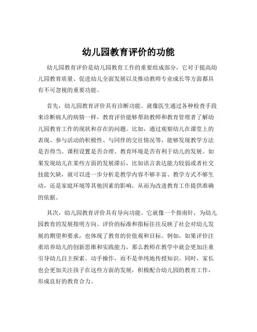 幼儿园教育评价的功能