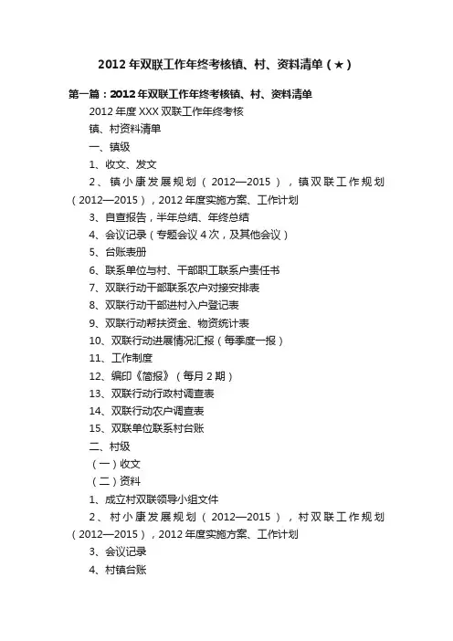 2012年双联工作年终考核镇、村、资料清单（★）