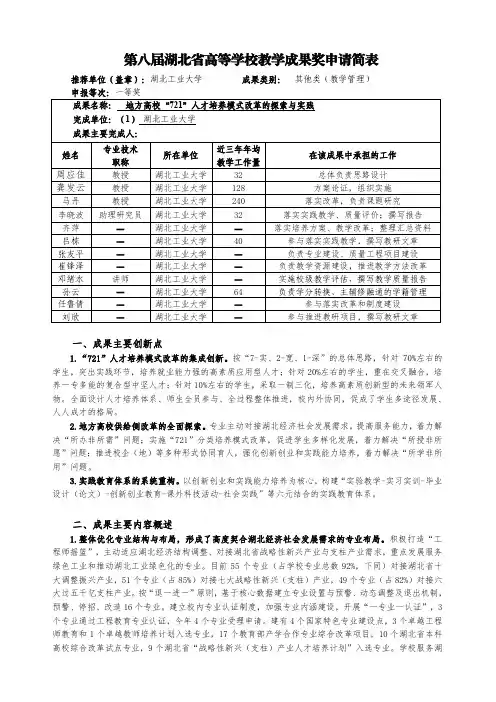 高等学校教学成果奖申请表-地方高校“721”人才培养模式改革的探索与实践