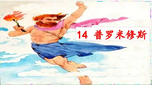 部编版语文四年级上册14普罗米修斯课件(2课时共26张PPT)