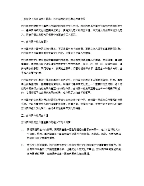 二次探究《苏州园林》教案：苏州园林的文化意义及其价值