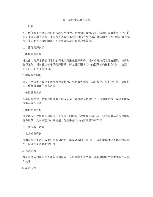 亮化工程维保服务方案
